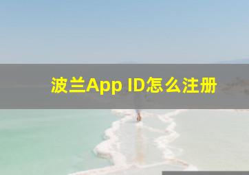 波兰App ID怎么注册